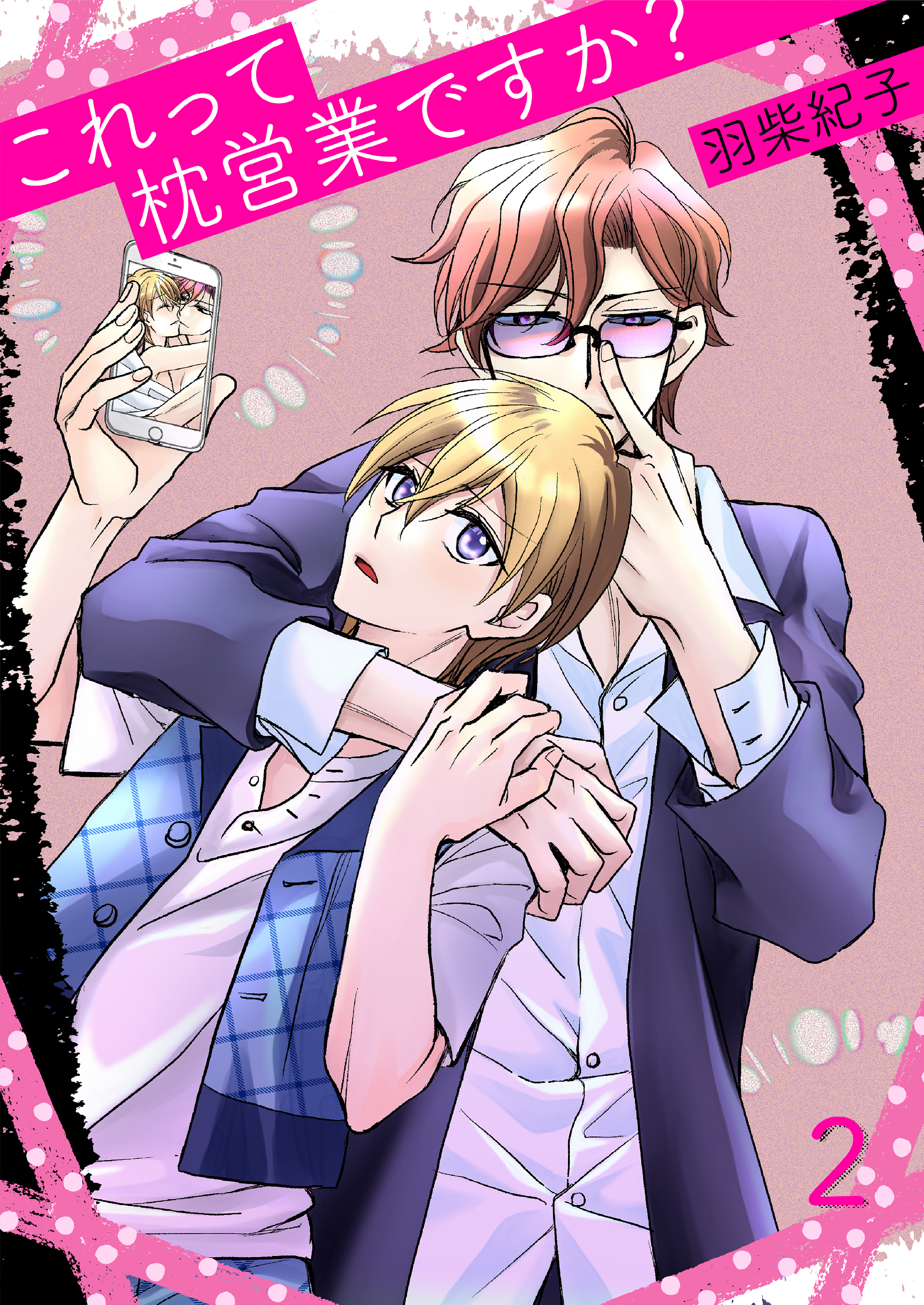 これって枕営業ですか？2