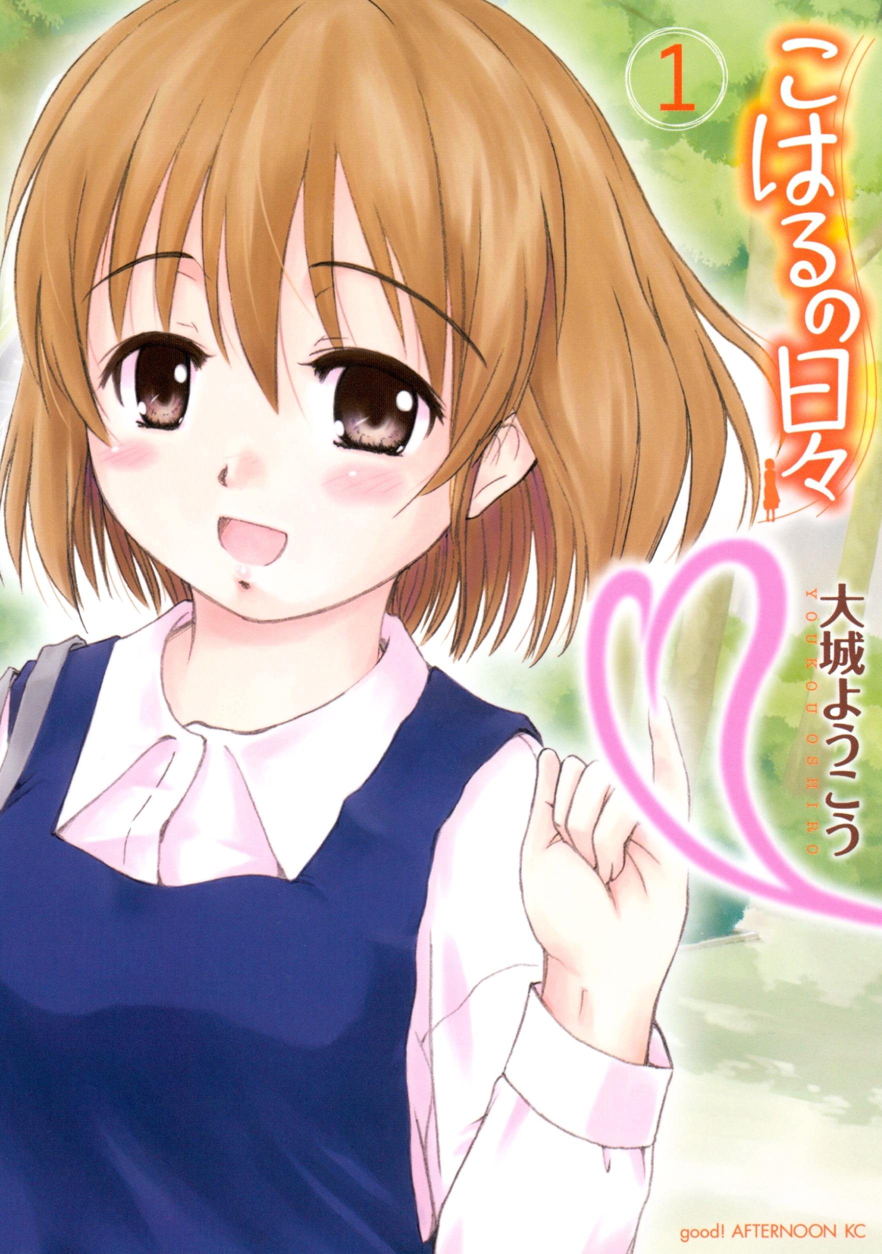 【期間限定　無料お試し版　閲覧期限2026年2月4日】こはるの日々（１）