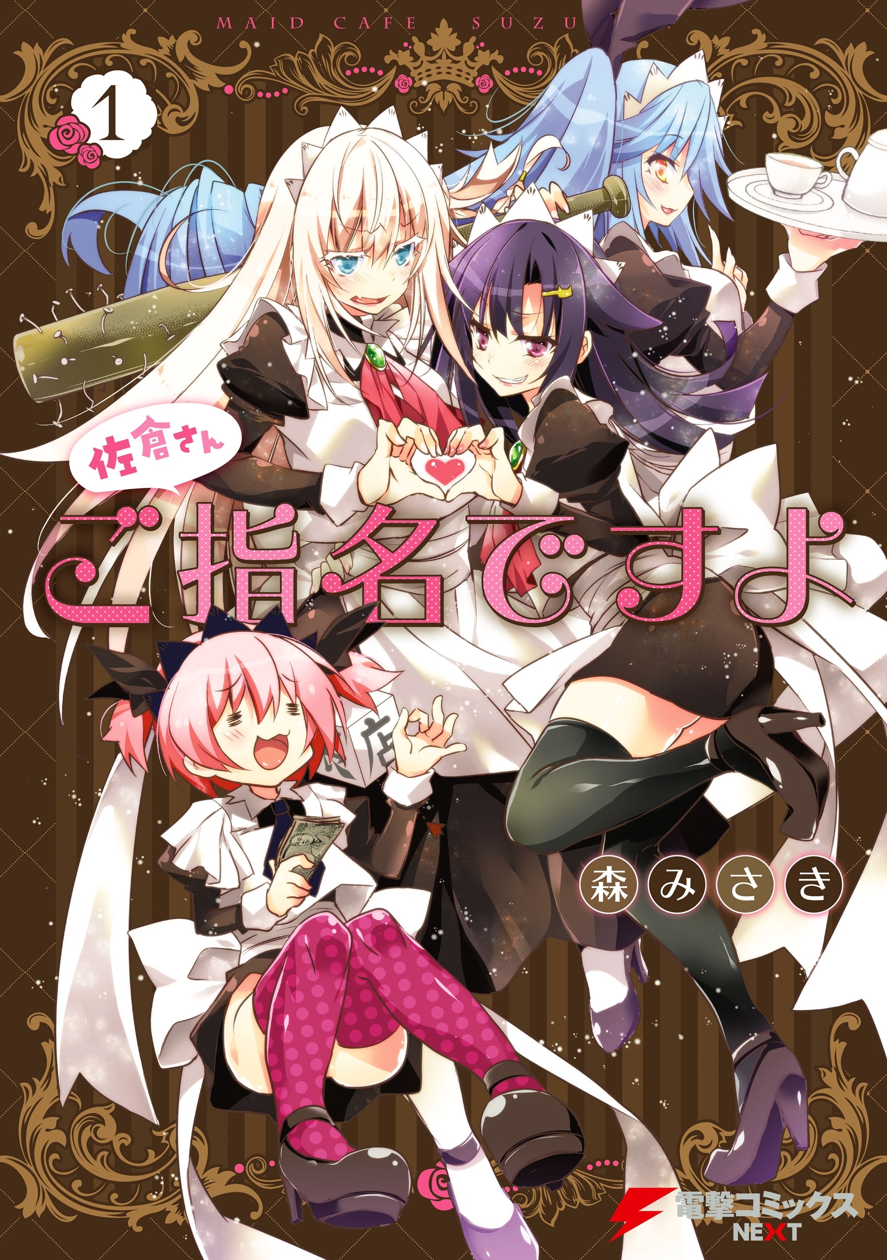 佐倉さんご指名ですよ(1)