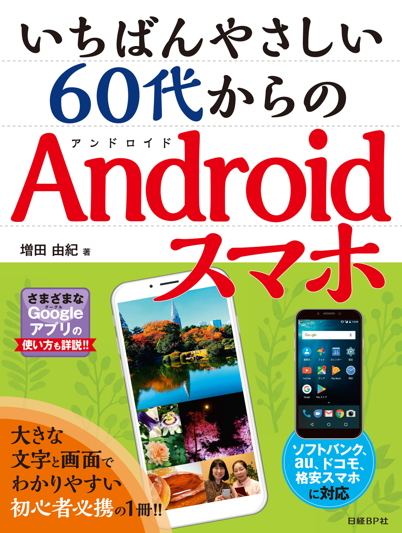 いちばんやさしい 60代からのAndroidスマホ