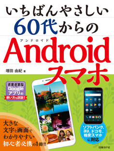 いちばんやさしい 60代からのAndroidスマホ