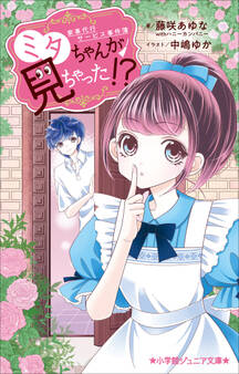 小学館ジュニア文庫 家事代行サービス事件簿 ミタちゃんが見ちゃった!?