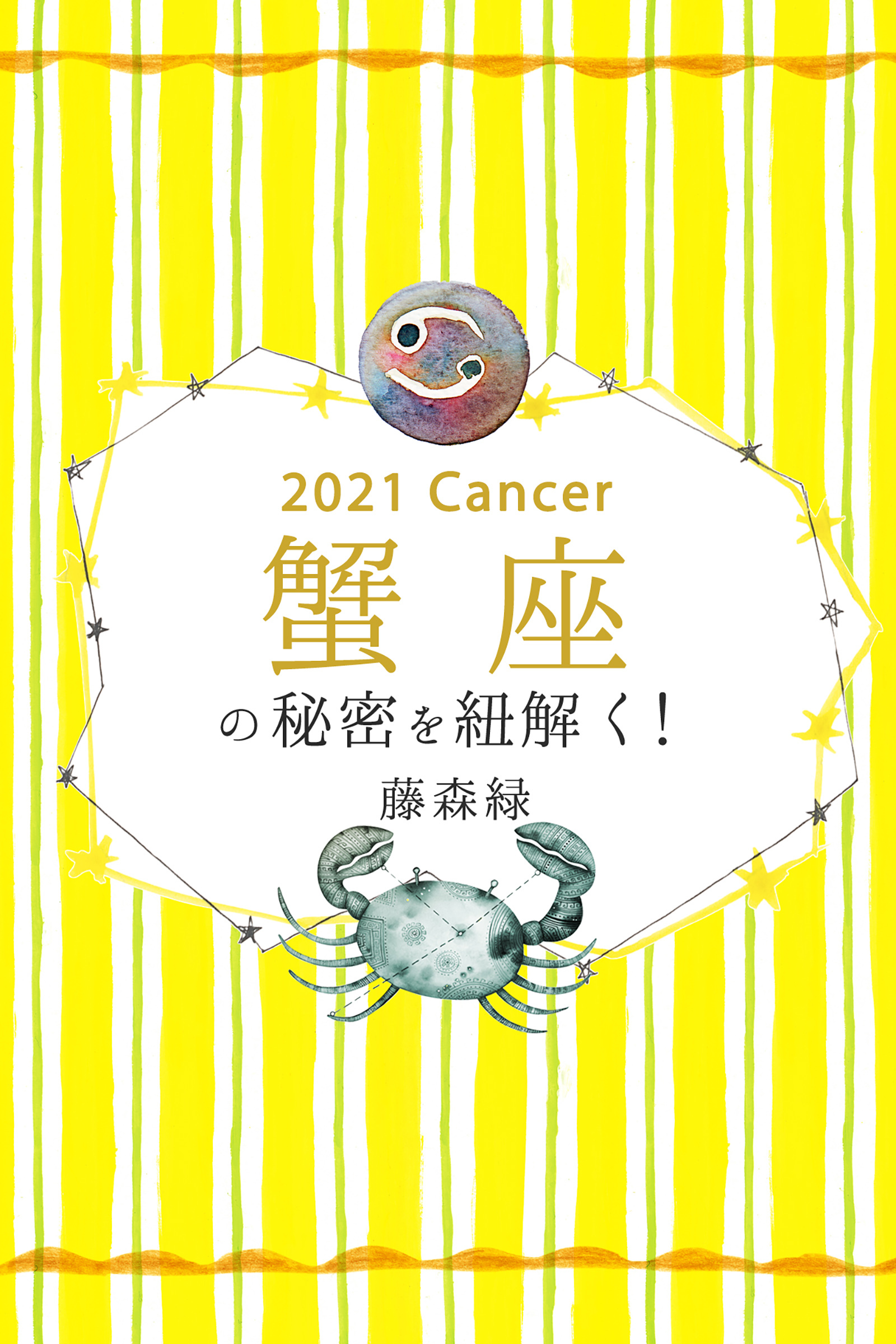 2021年の蟹座の秘密を紐解く！