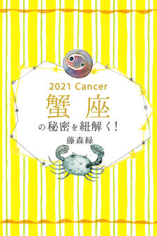 2021年の蟹座の秘密を紐解く!