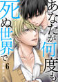 あなたが何度も死ぬ世界で6