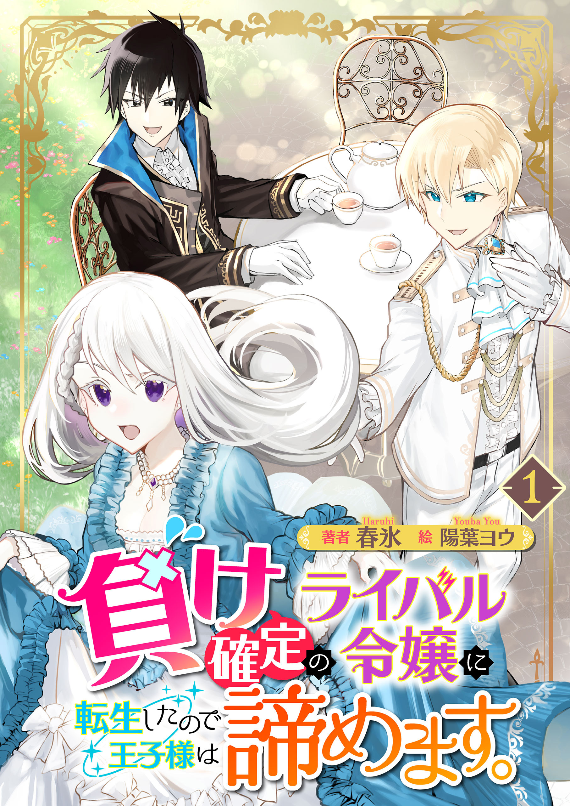 負け確定のライバル令嬢に転生したので王子様は諦めます