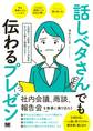 話しベタさんでも伝わるプレゼン 人見知り、心配性、アドリブが苦手な人でも堂々と発表できる!