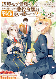 辺境モブ貴族のウチに嫁いできた悪役令嬢が、めちゃくちゃできる良い嫁なんだが?