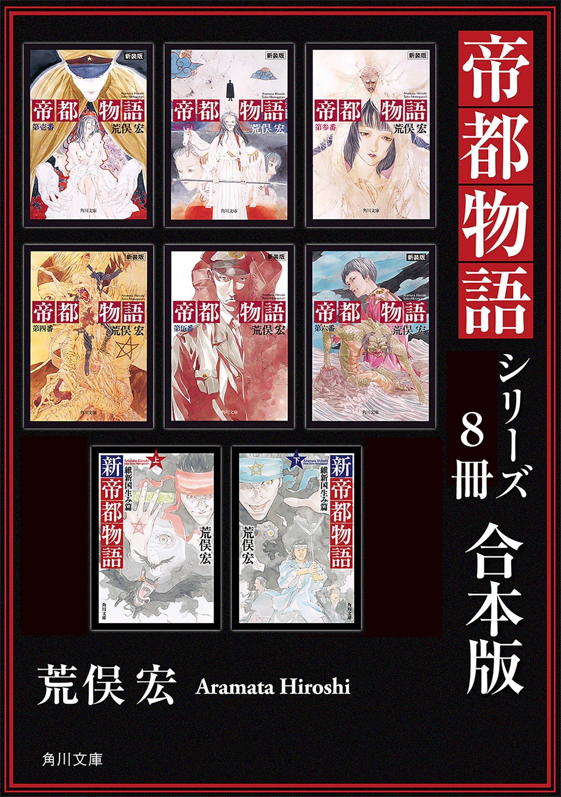 帝都物語シリーズ【８冊 合本版】