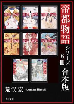 帝都物語シリーズ【8冊 合本版】