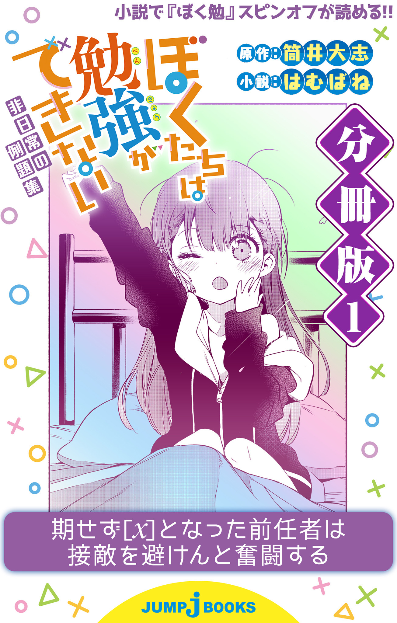 ぼくたちは勉強ができない 非日常の例題集 分冊版 1