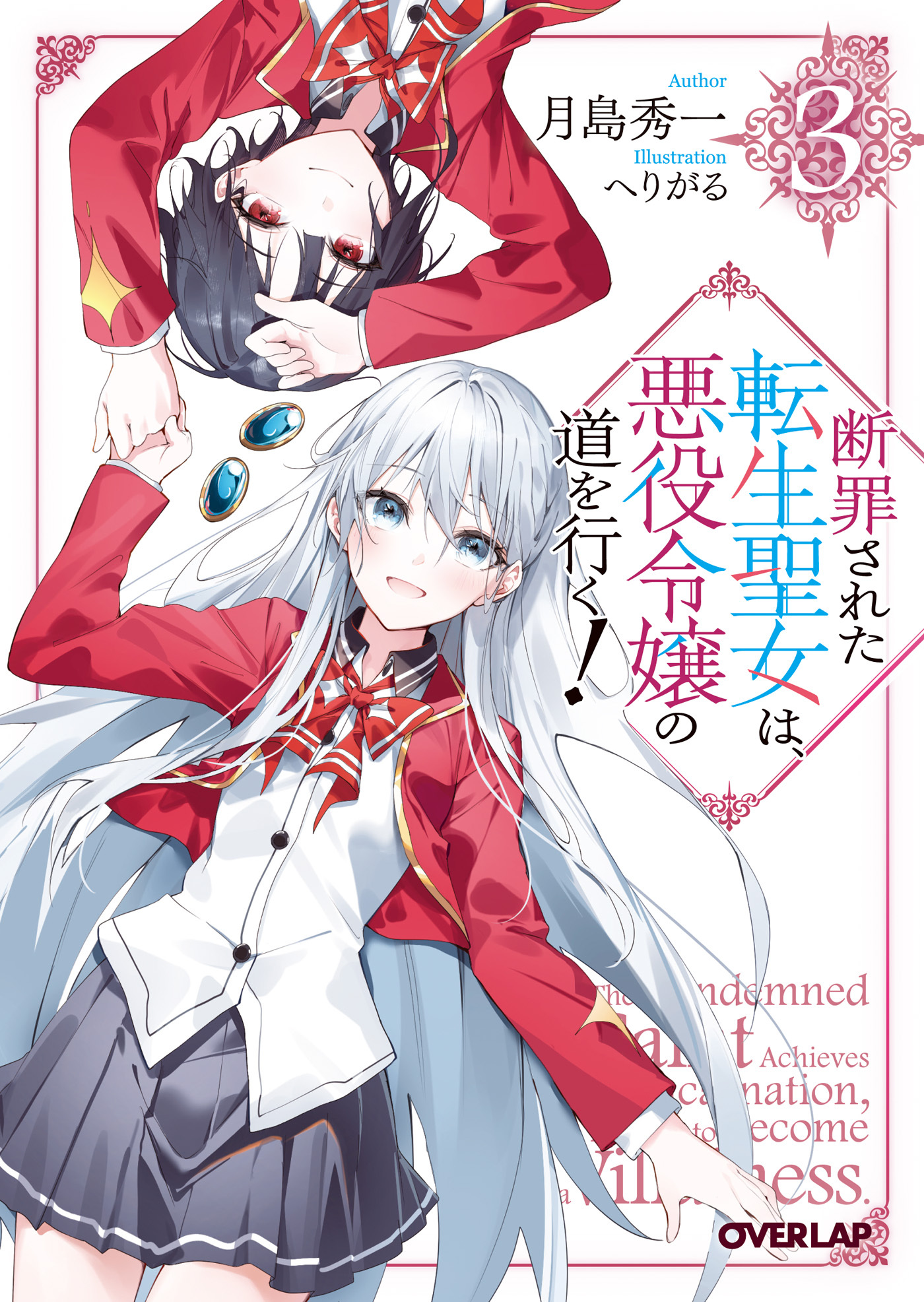 断罪された転生聖女は、悪役令嬢の道を行く！3