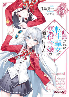断罪された転生聖女は、悪役令嬢の道を行く!
