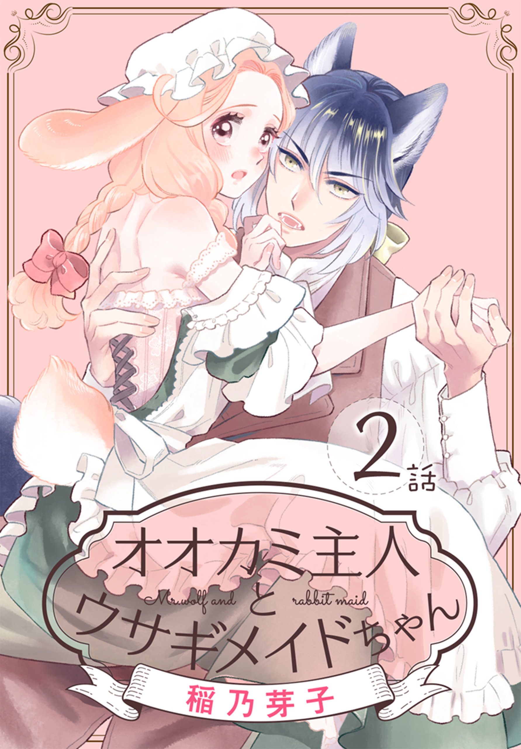 【期間限定　無料お試し版　閲覧期限2026年8月21日】オオカミ主人とウサギメイドちゃん［ばら売り］　第2話