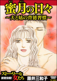 蜜月の日々~夫と姑の背徳習慣~