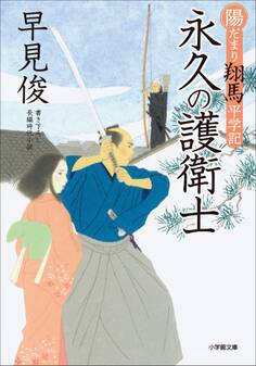 陽だまり翔馬平学記