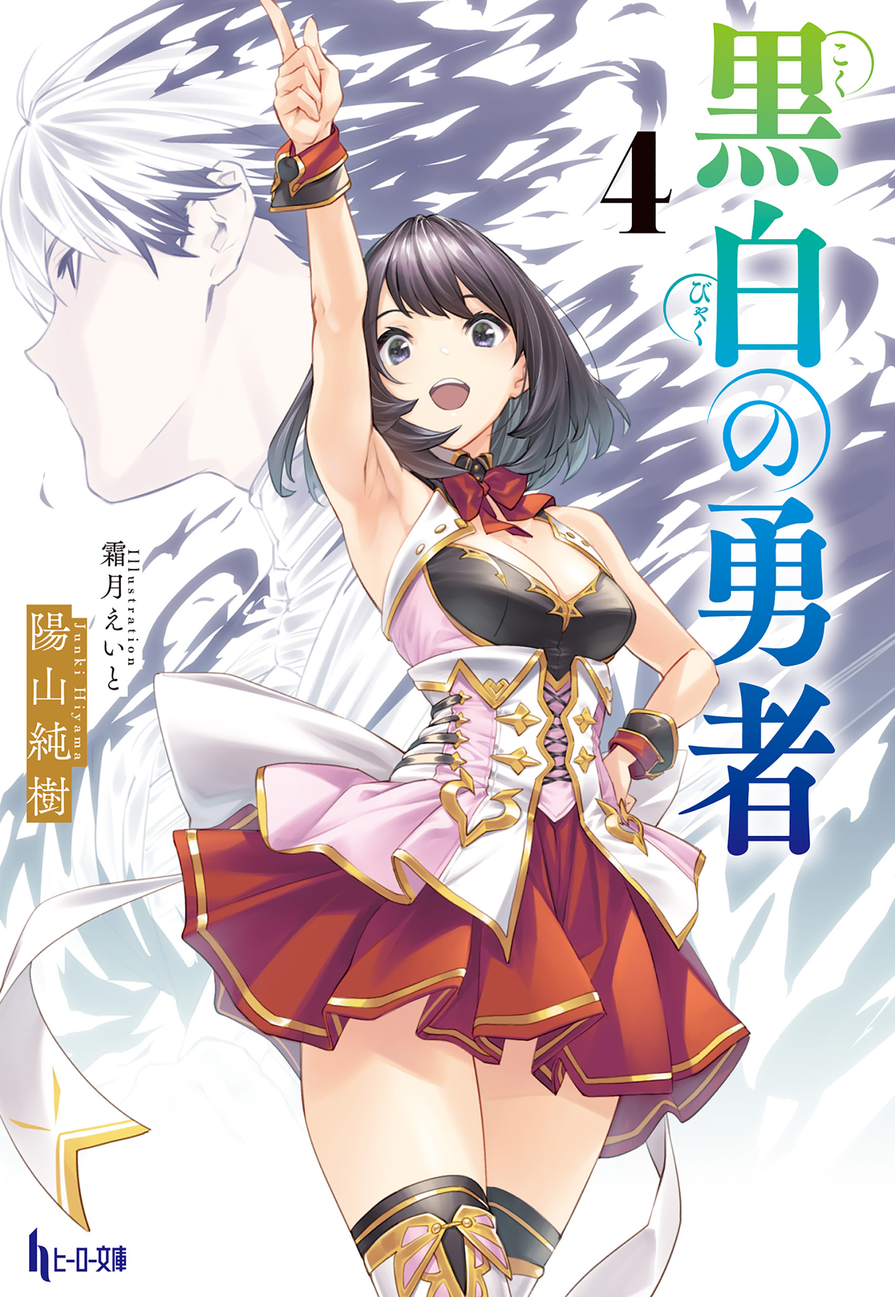 黒白の勇者　４