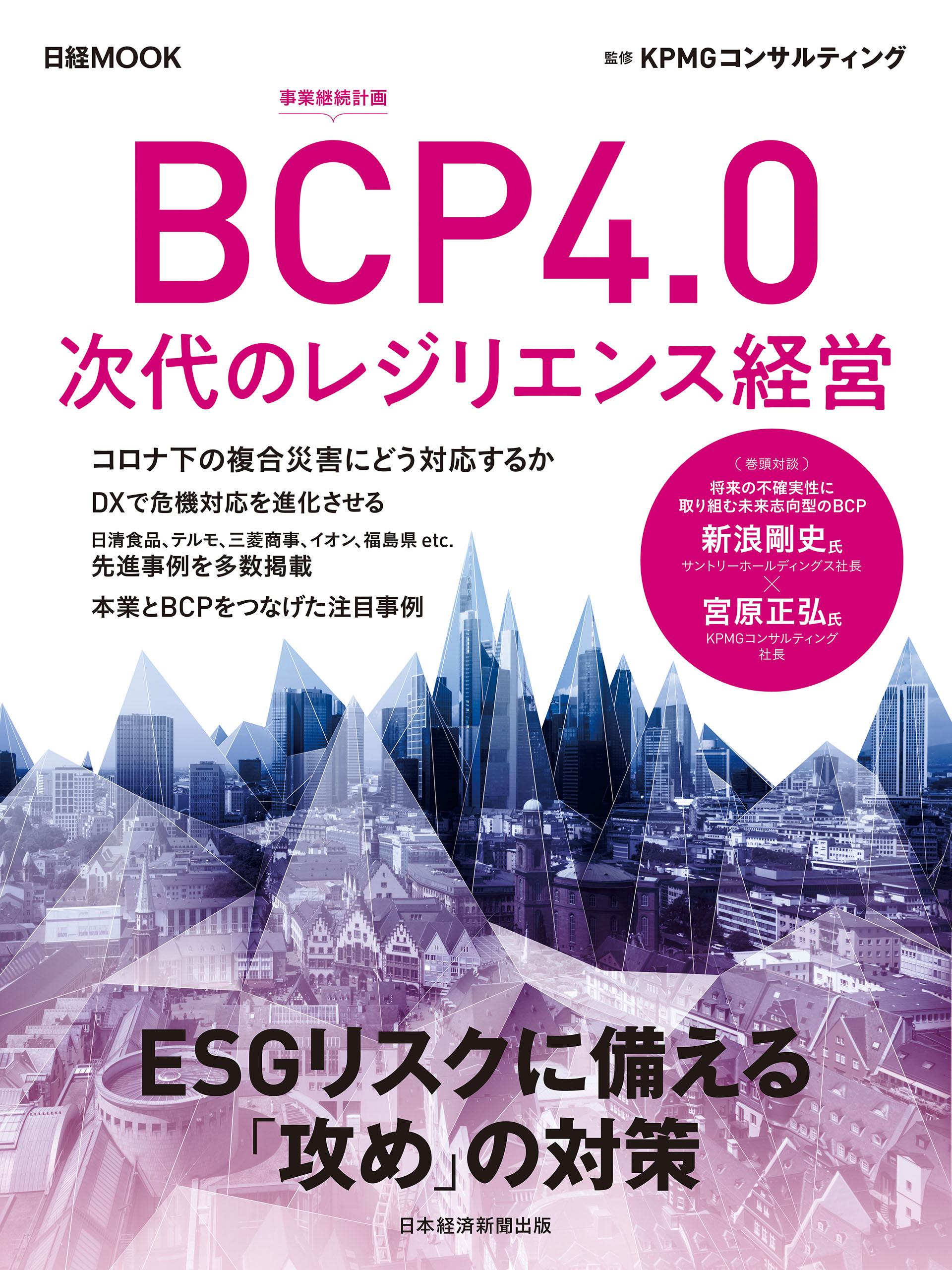 日経ムック　ＢＣＰ4.0　次代のレジリエンス経営