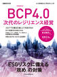 日経ムック BCP4.0 次代のレジリエンス経営