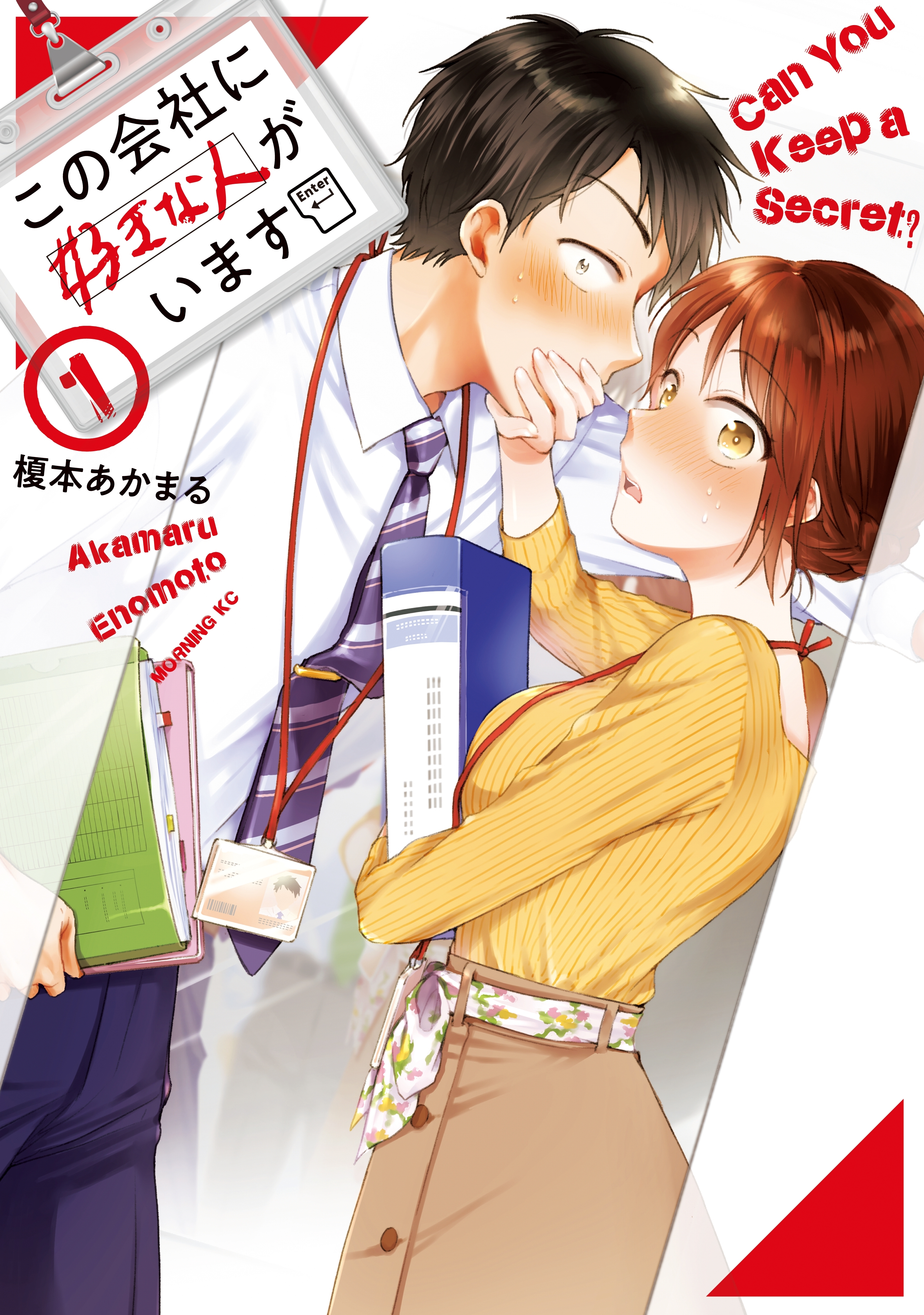 【期間限定　無料お試し版　閲覧期限2026年8月23日】この会社に好きな人がいます（１）