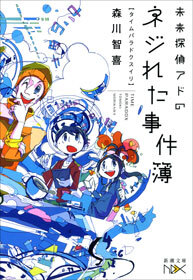 未来探偵アドのネジれた事件簿―タイムパラドクスイリ―