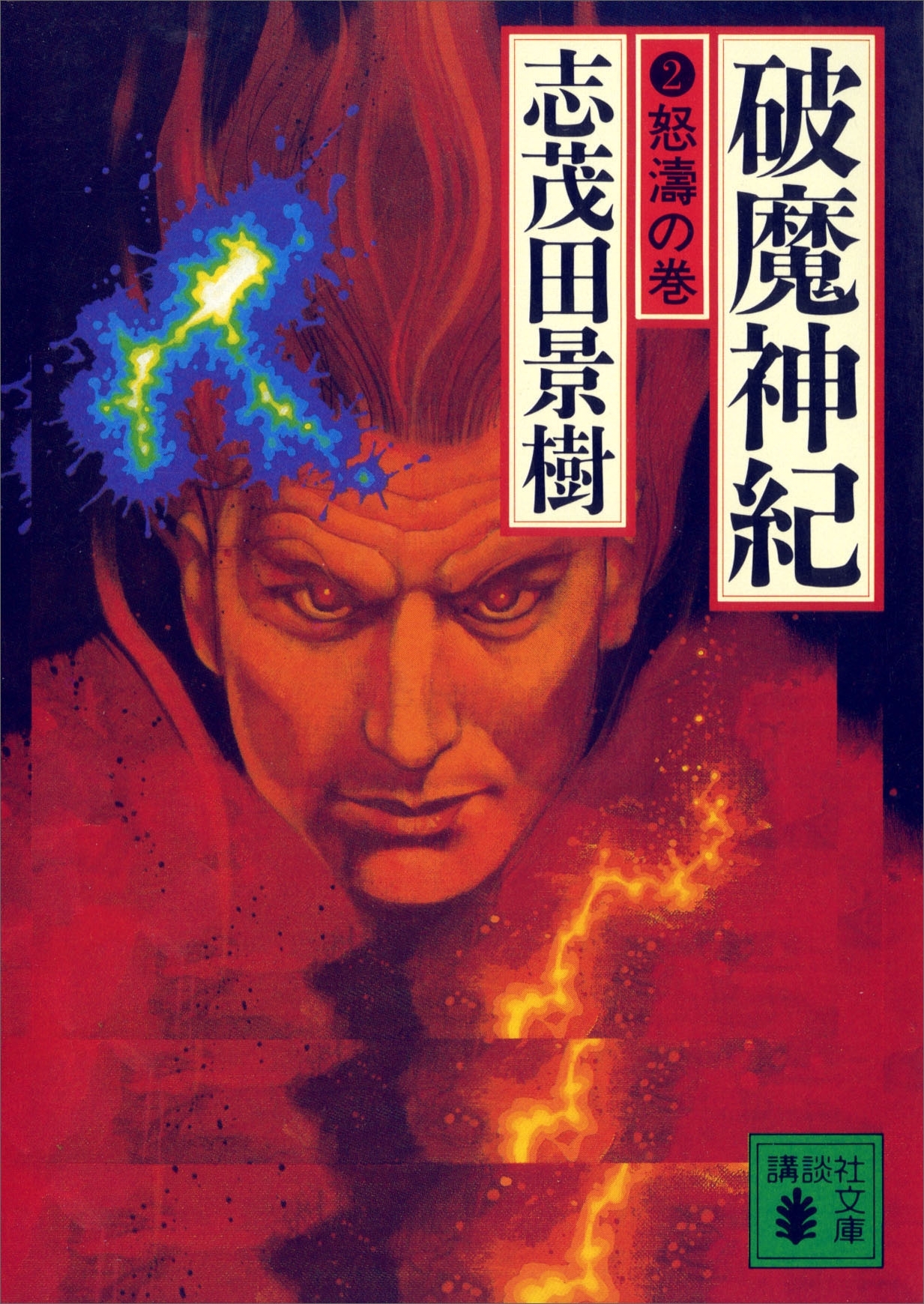 破魔神紀（２）　怒濤の巻