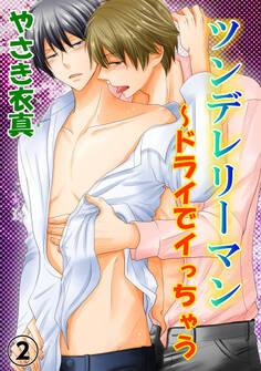 ツンデレリーマン~ドライでイっちゃう【分冊版】