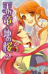 天の竜＊地の桜　2