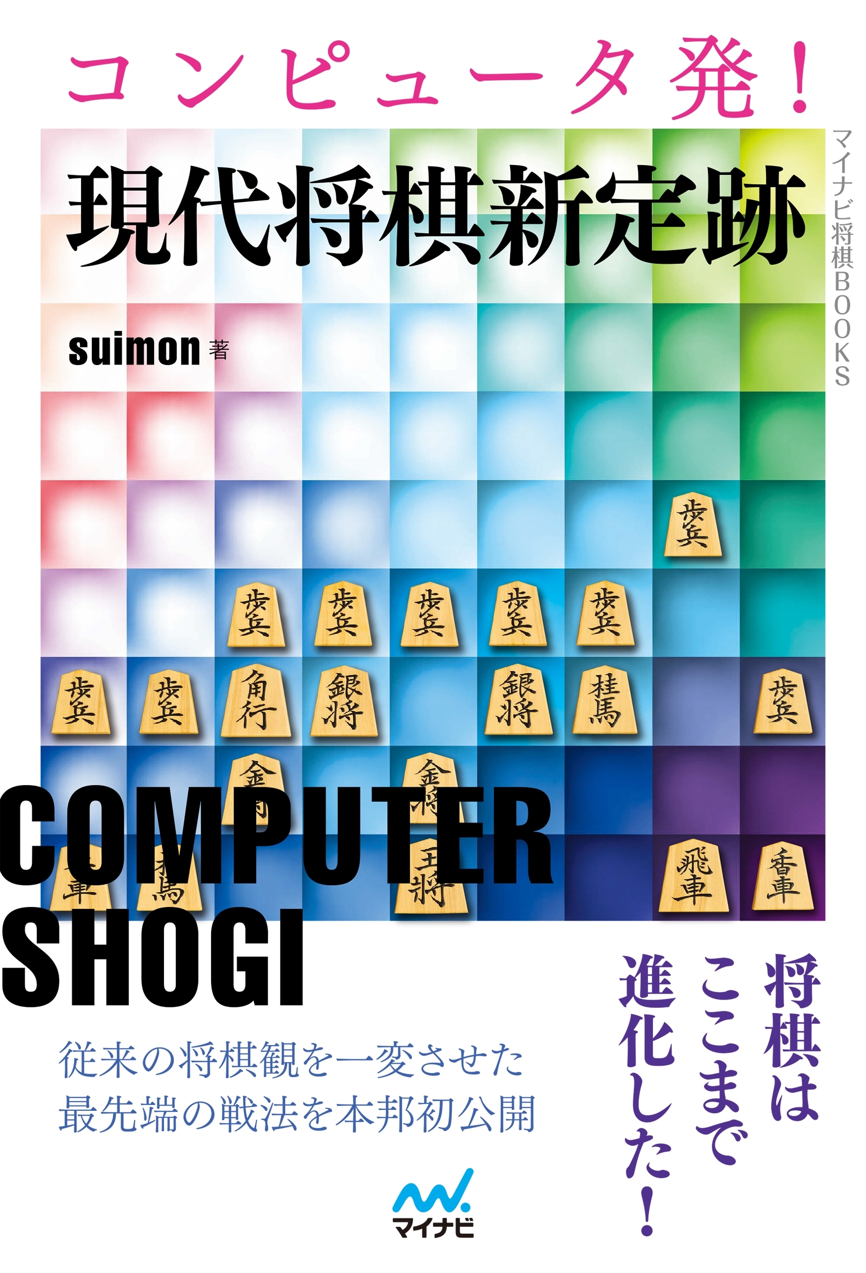 コンピュータ発！現代将棋新定跡