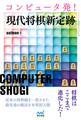 コンピュータ発!現代将棋新定跡