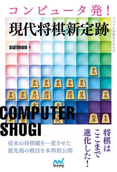 コンピュータ発!現代将棋新定跡