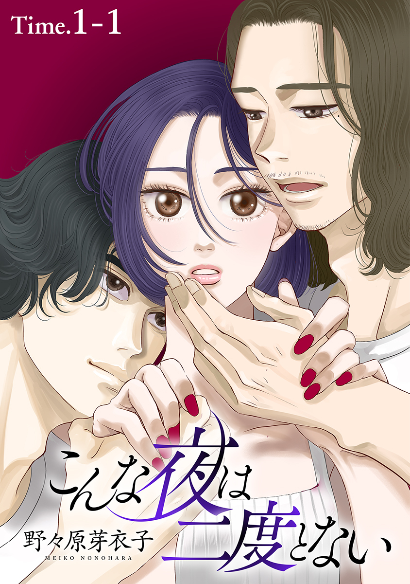 【期間限定　無料お試し版　閲覧期限2026年9月2日】こんな夜は二度とない［1話売り］ story01-1