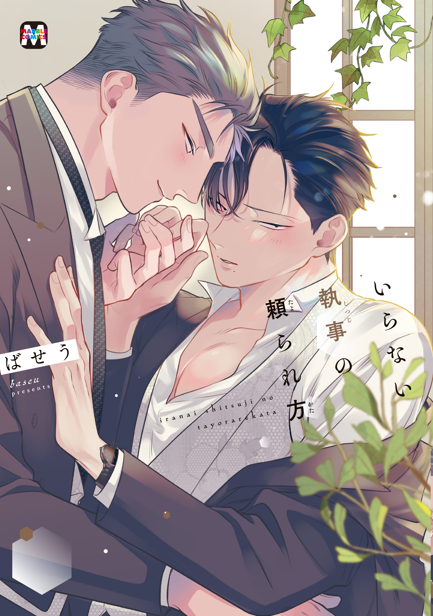 【期間限定　試し読み増量版】いらない執事の頼られ方【コミックス版】