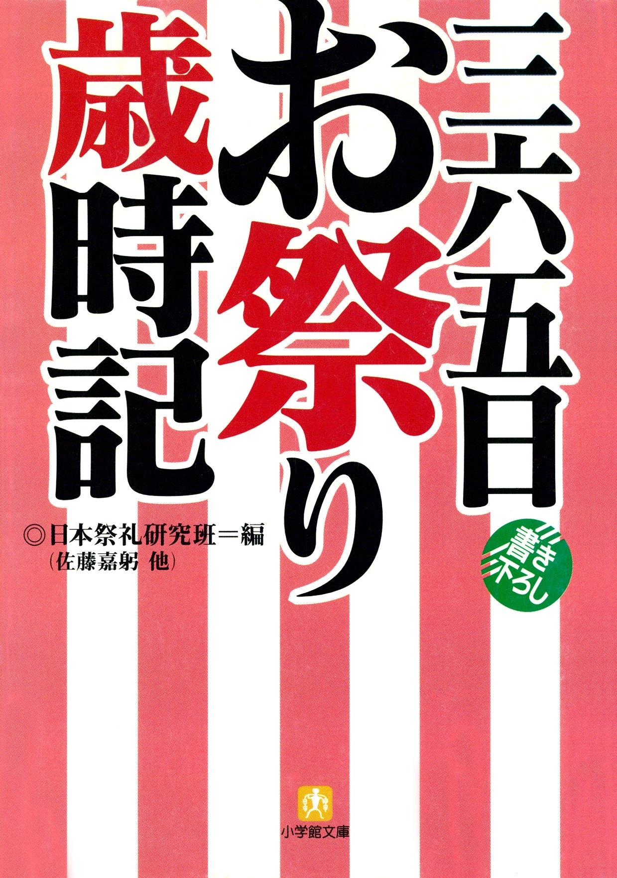 三六五日お祭り歳時記（小学館文庫）