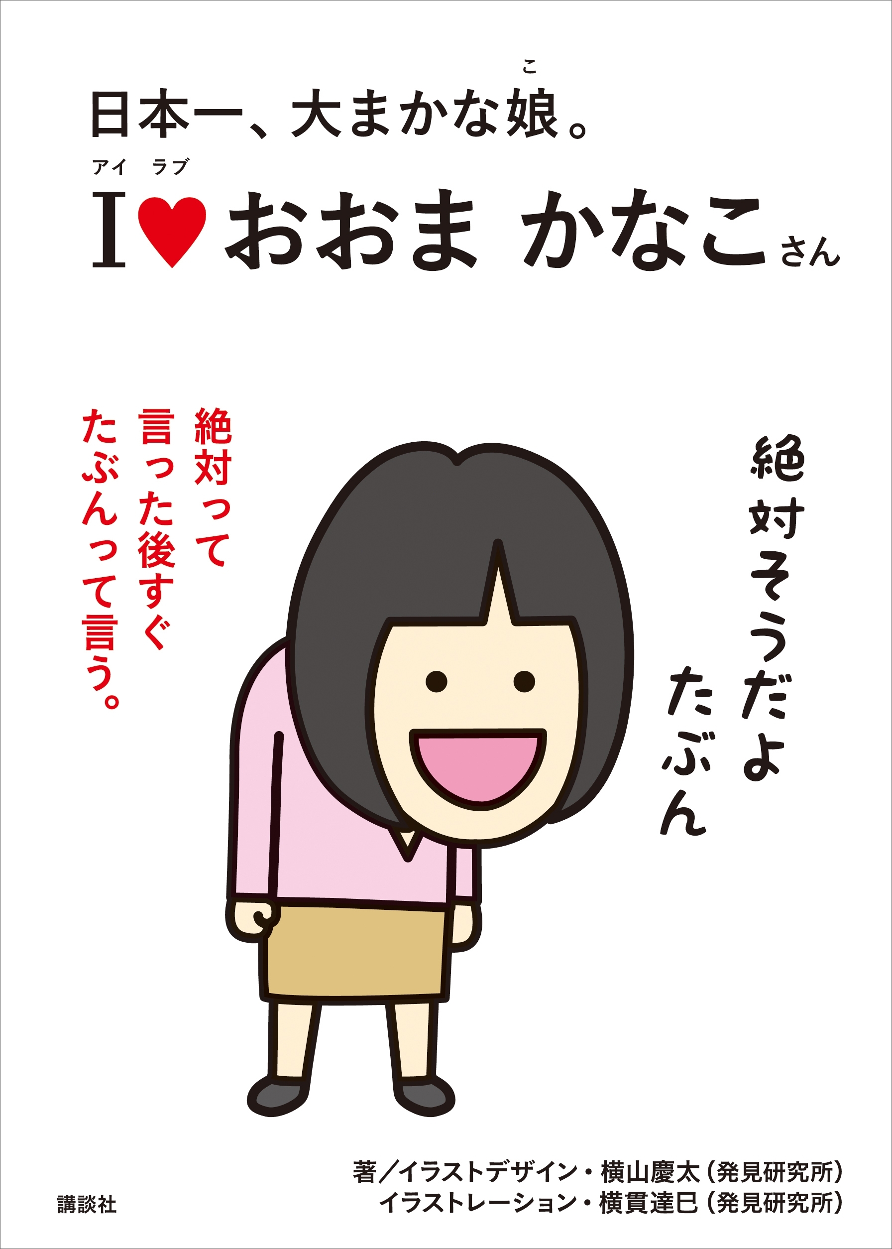 日本一、大まかな娘。　アイラブ　おおまかなこさん