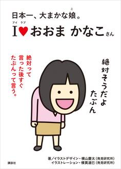 日本一、大まかな娘。 アイラブ おおまかなこさん