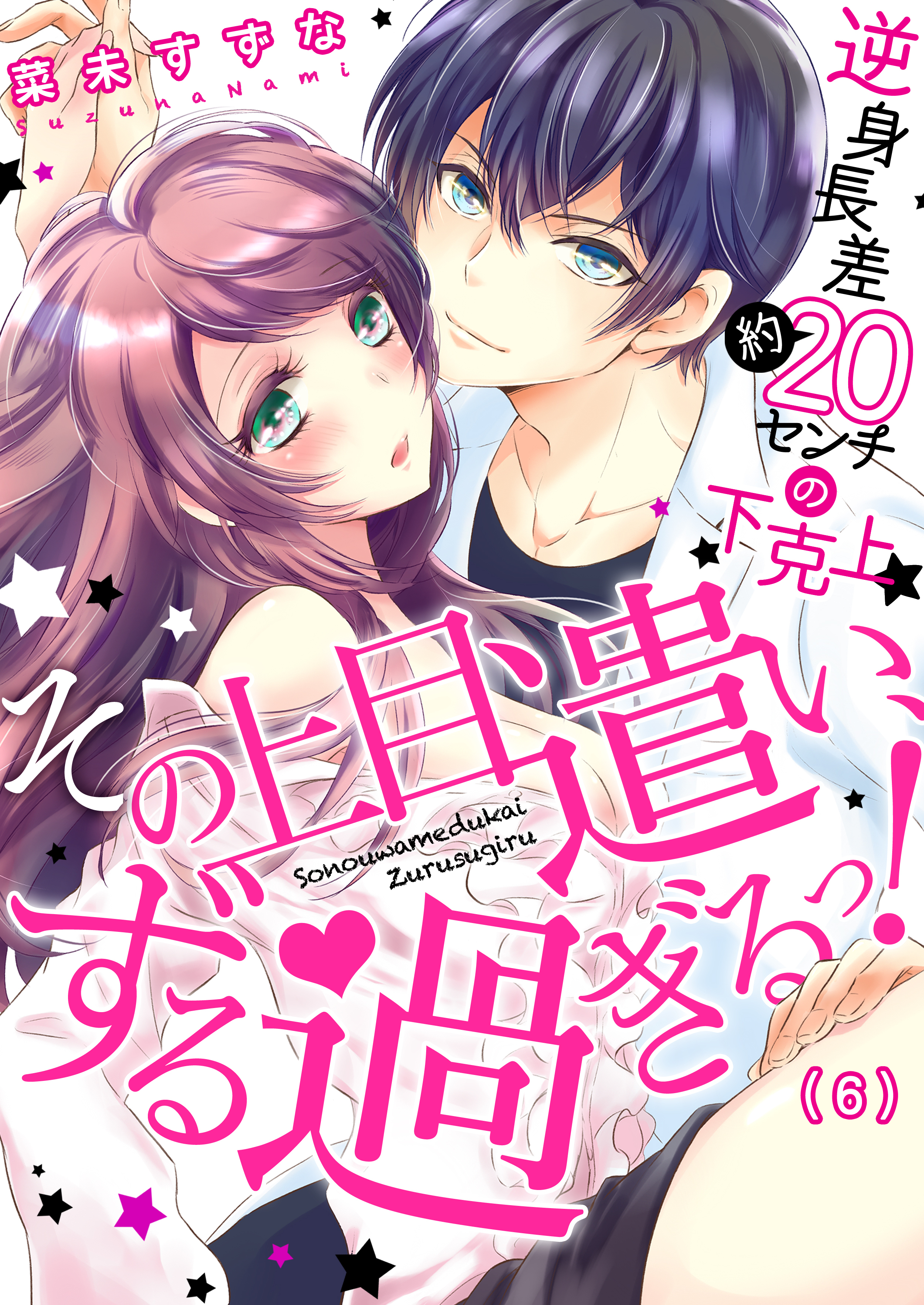 その上目遣い、ずる過ぎるっ！～逆身長差（約）２０センチの下克上★(6)