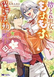 捨てられ聖女のもふもふ保護活動～天才魔法使いと幻獣たちに愛されて幸せになります～(コミック)