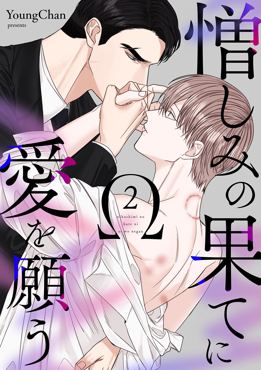 憎しみの果てに愛を願う２