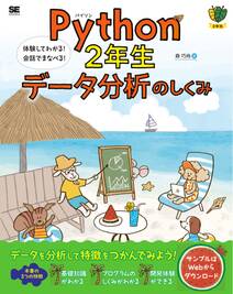 Python2年生 データ分析のしくみ 体験してわかる！会話でまなべる！