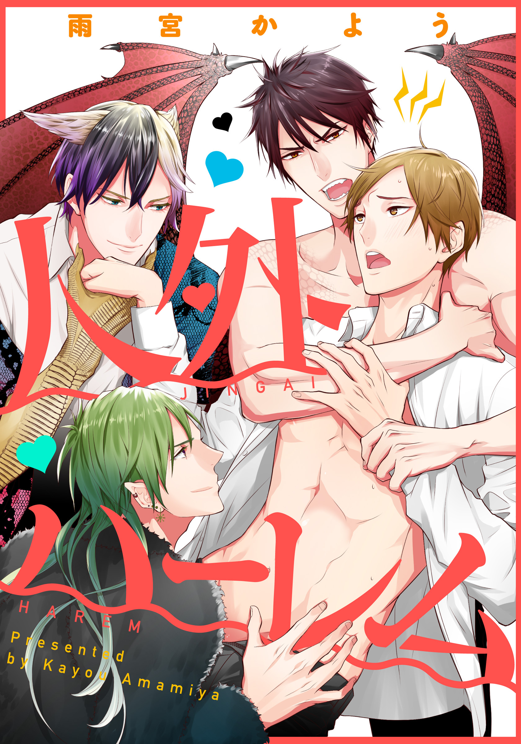 人外ハーレム(3)