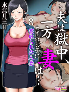 夫は獄中、一方妻は…~大家の息子に寝取られた人妻~(フルカラー)