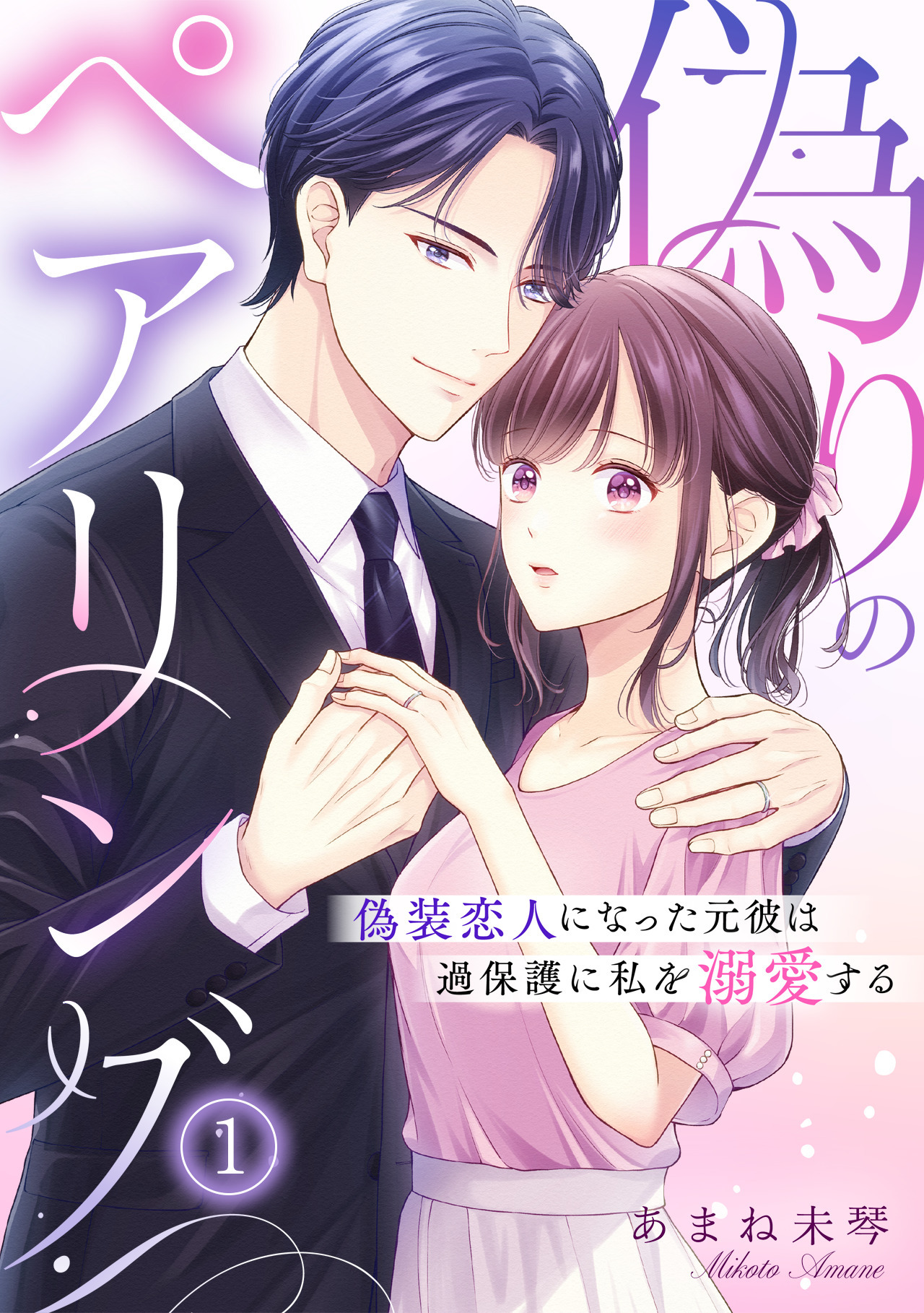 【期間限定　無料お試し版　閲覧期限2026年8月18日】偽りのペアリング～偽装恋人になった元彼は過保護に私を溺愛する～(1)
