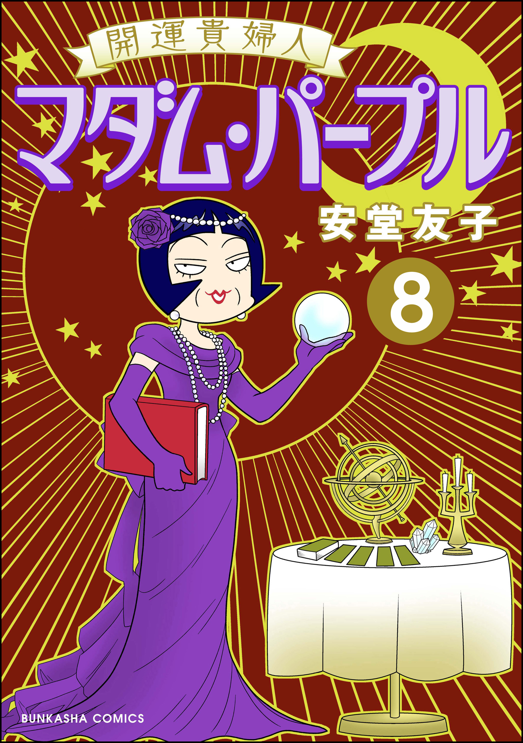 開運貴婦人 マダム・パープル（分冊版）　【第8話】