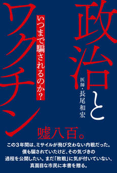 政治とワクチン いつまで騙されるのか?