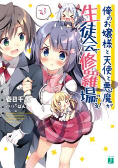 俺のお嬢様と天使と悪魔が生徒会で修羅場ってる!