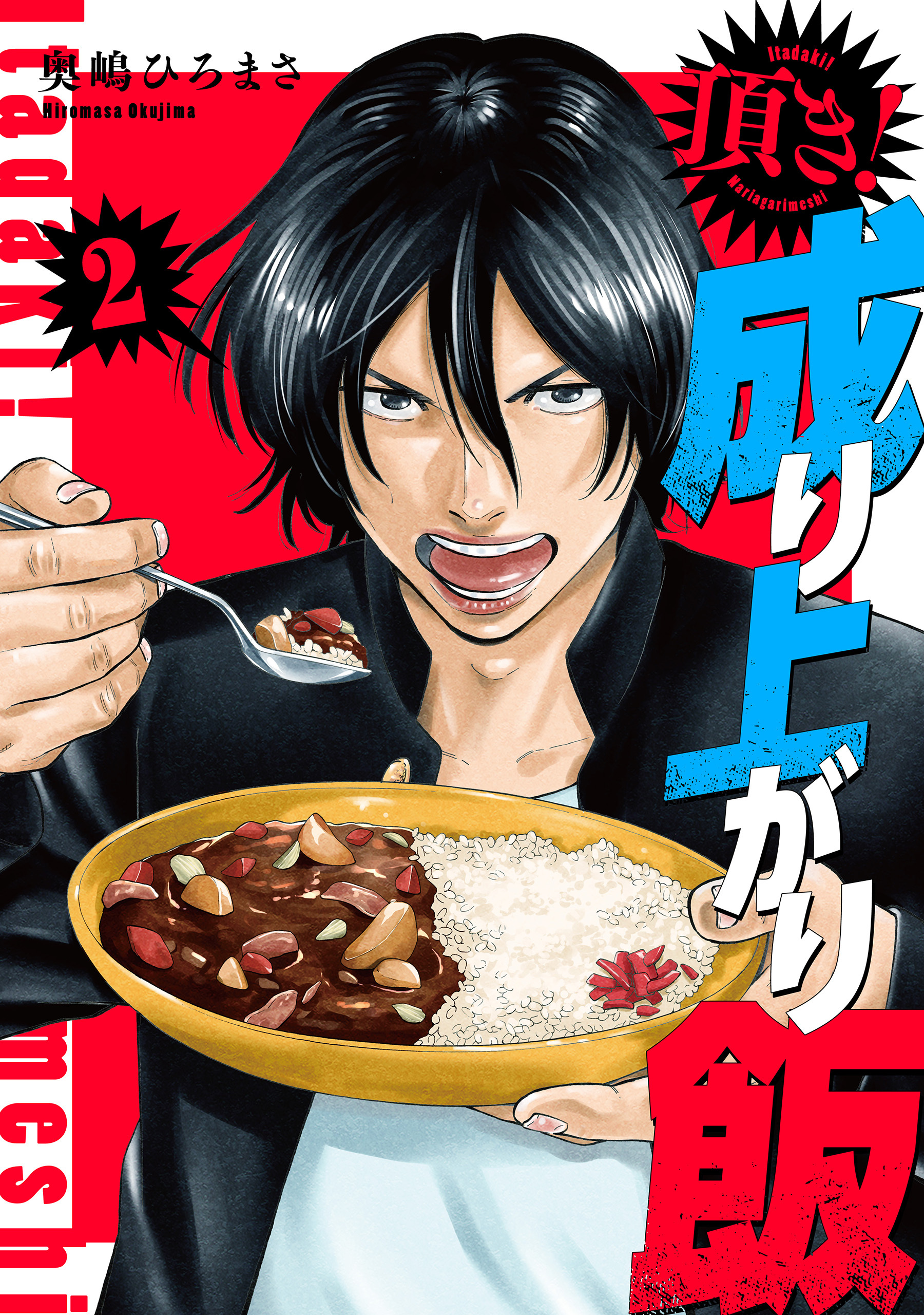 【期間限定　無料お試し版】頂き！成り上がり飯　新装版　2巻