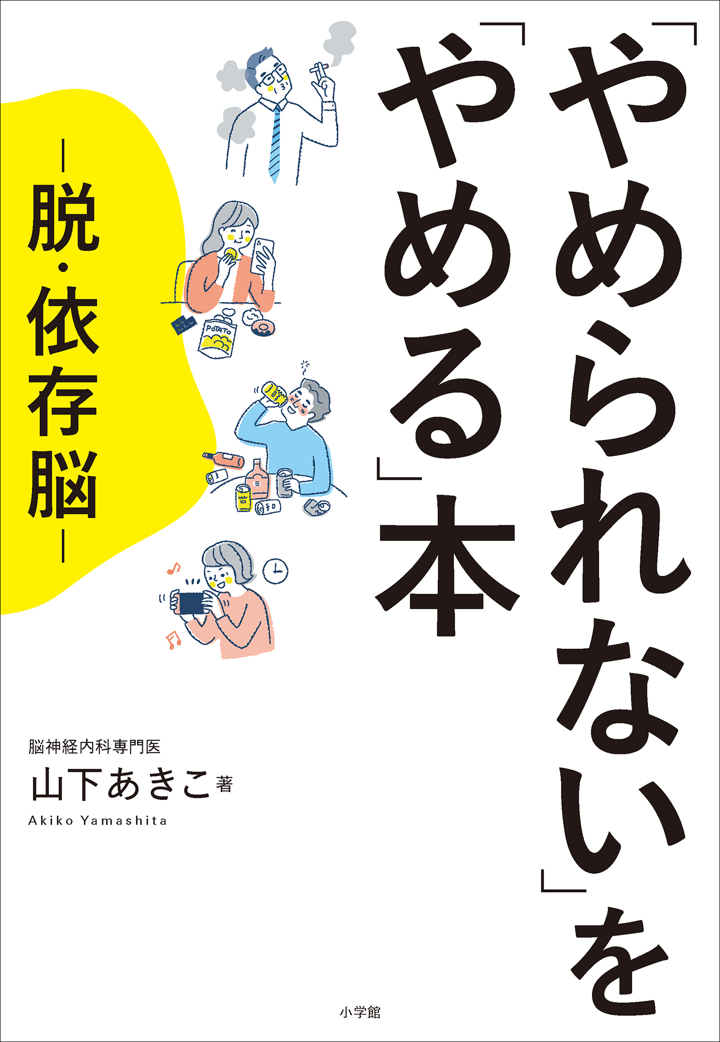 「やめられない」を「やめる」本　～脱・依存脳～