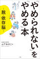 「やめられない」を「やめる」本 ~脱・依存脳~