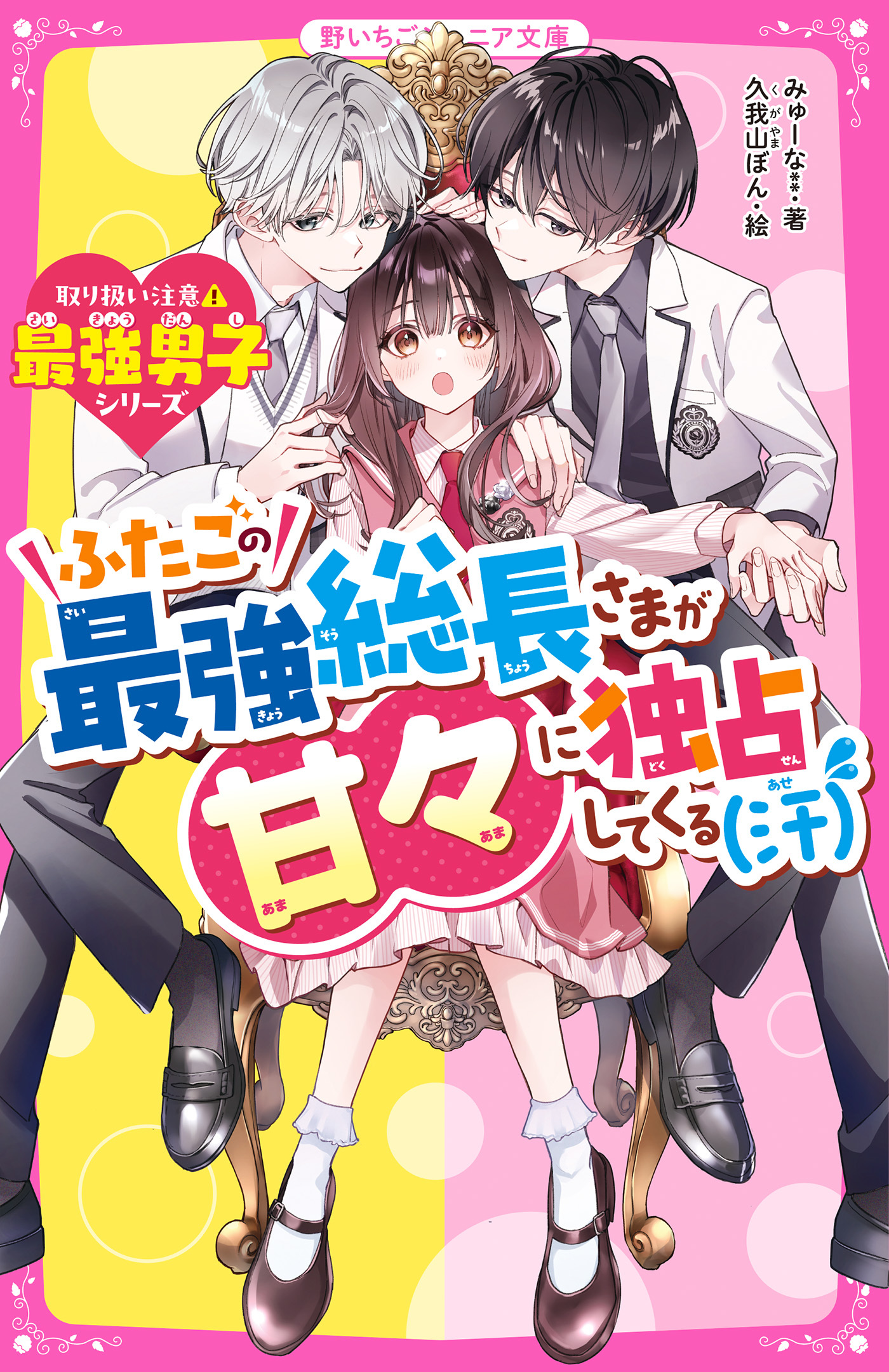 取り扱い注意?最強男子シリーズ
